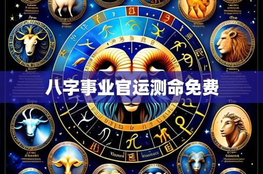 八字事业官运测命免费