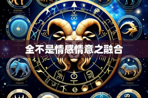 全不是情感情意之融合
