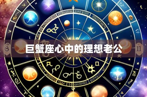 巨蟹座心中的理想老公
