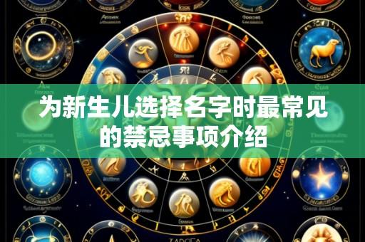 为新生儿选择名字时最常见的禁忌事项介绍