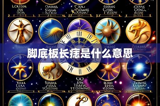 脚底板长痣是什么意思