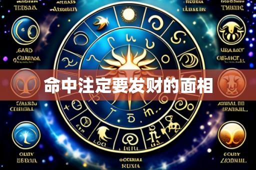 命中注定要发财的面相
