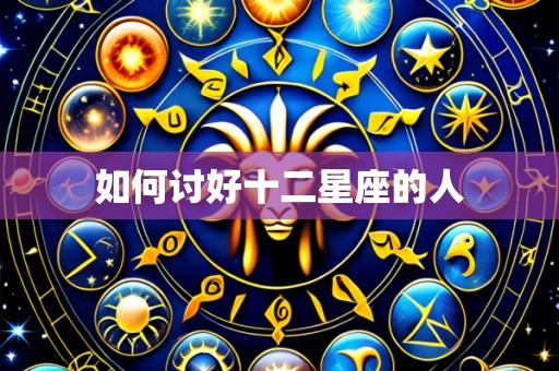 如何讨好十二星座的人