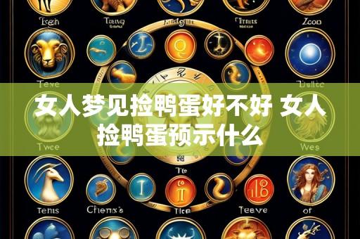 女人梦见捡鸭蛋好不好 女人捡鸭蛋预示什么