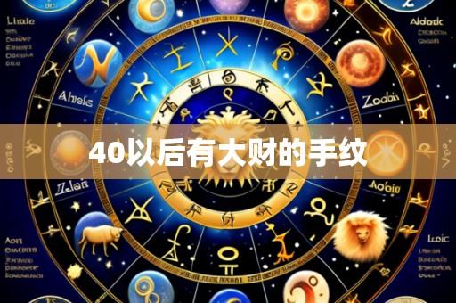 40以后有大财的手纹