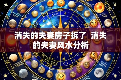 消失的夫妻房子拆了  消失的夫妻风水分析