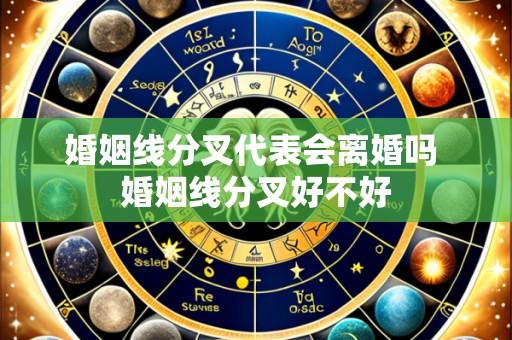 婚姻线分叉代表会离婚吗 婚姻线分叉好不好
