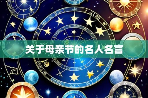 关于母亲节的名人名言