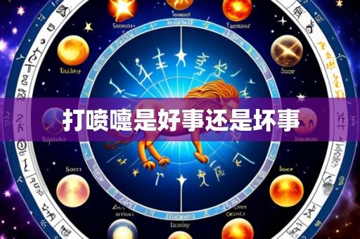 打喷嚏是好事还是坏事