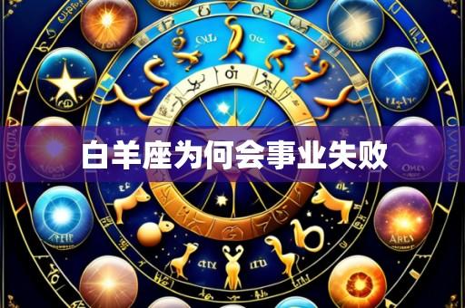 白羊座为何会事业失败