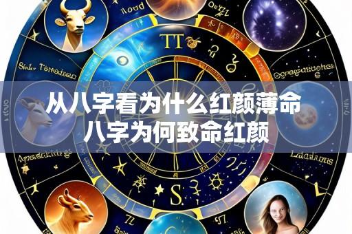 从八字看为什么红颜薄命 八字为何致命红颜