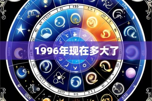 1996年现在多大了