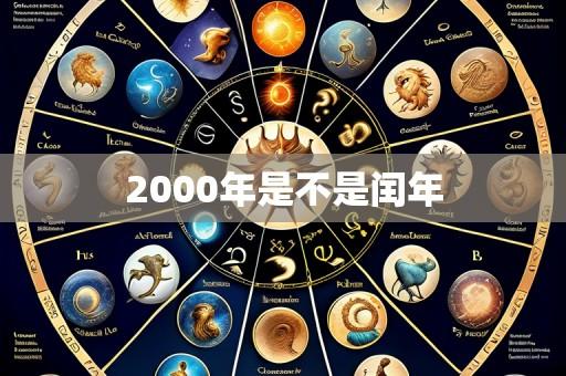 2000年是不是闰年