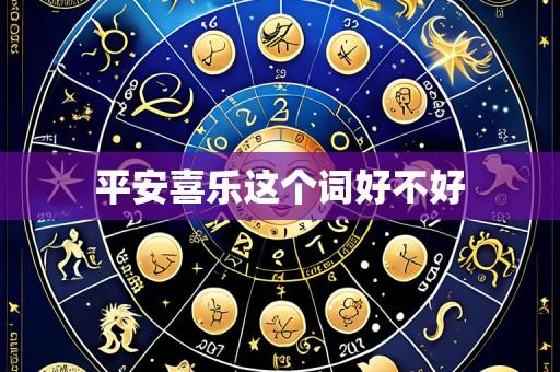 平安喜乐这个词好不好