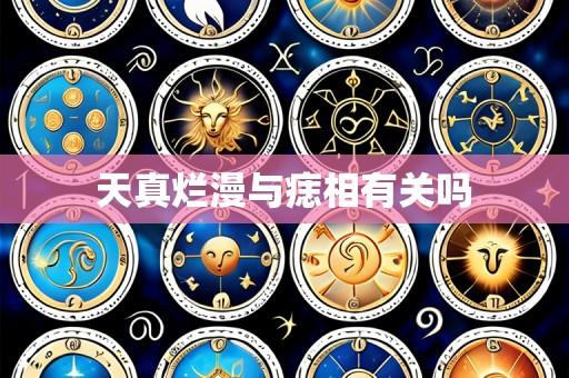天真烂漫与痣相有关吗