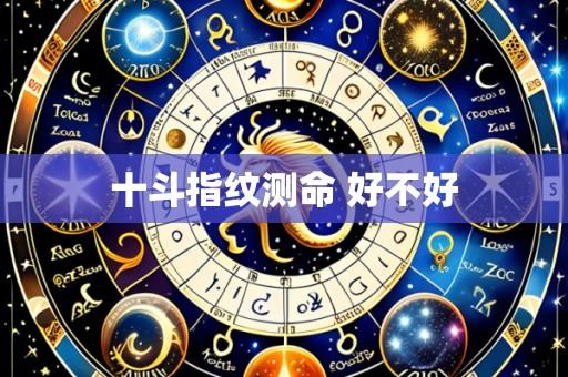 十斗指纹测命 好不好