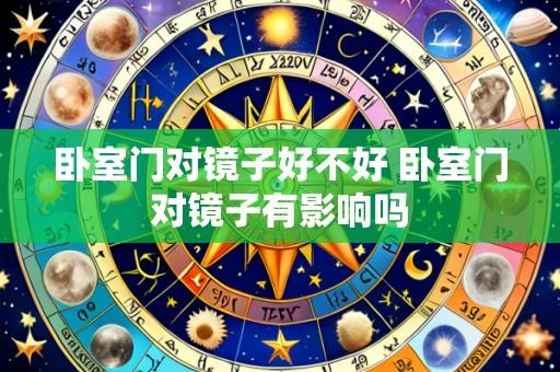 卧室门对镜子好不好 卧室门对镜子有影响吗