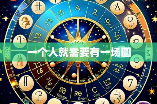 一个人就需要有一场圆
