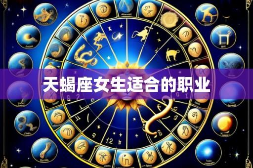 天蝎座女生适合的职业