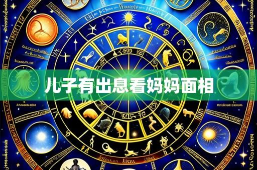 儿子有出息看妈妈面相