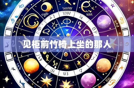 见柜前竹椅上坐的那人