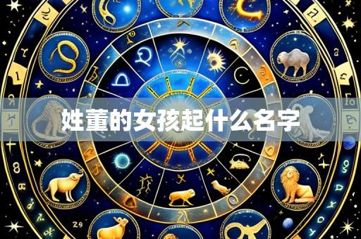 姓董的女孩起什么名字