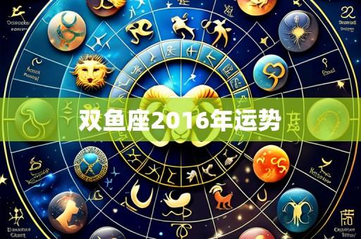 双鱼座2016年运势