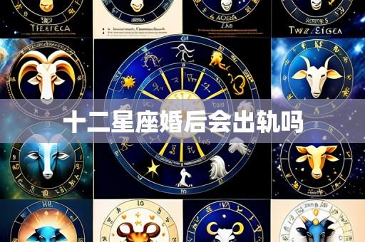 十二星座婚后会出轨吗