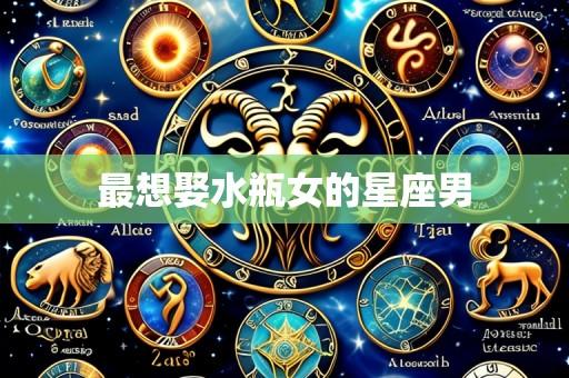最想娶水瓶女的星座男