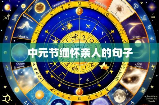 中元节缅怀亲人的句子