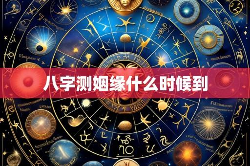 八字测姻缘什么时候到