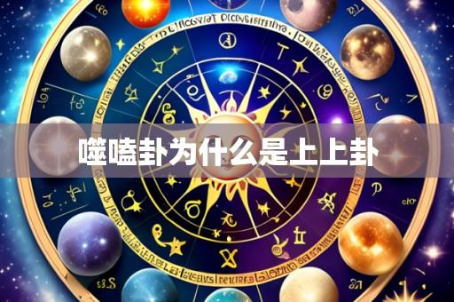 噬嗑卦为什么是上上卦