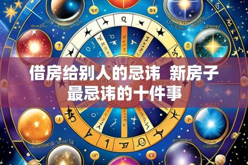 借房给别人的忌讳 新房子最忌讳的十件事