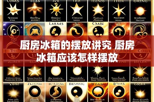 厨房冰箱的摆放讲究 厨房冰箱应该怎样摆放