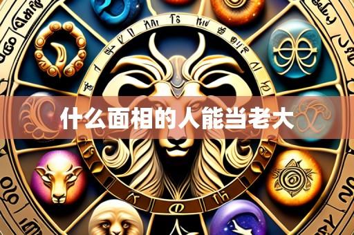 什么面相的人能当老大