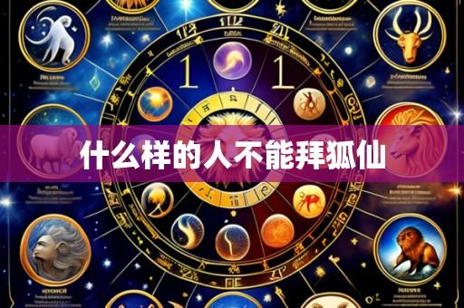 什么样的人不能拜狐仙