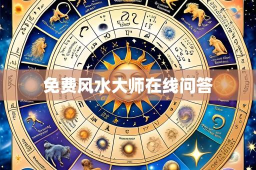 免费风水大师在线问答