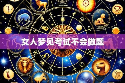 女人梦见考试不会做题