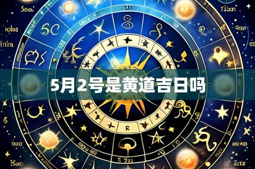5月2号是黄道吉日吗