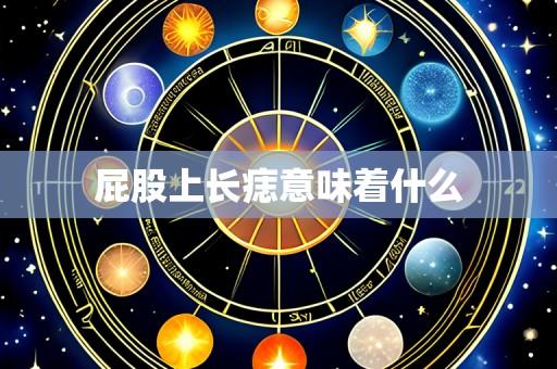 屁股上长痣意味着什么