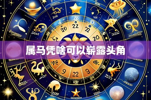 属马凭啥可以崭露头角