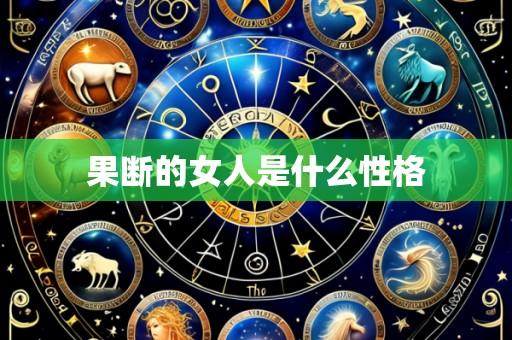 果断的女人是什么性格
