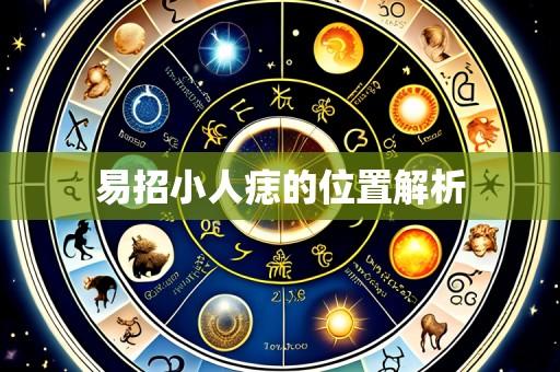 易招小人痣的位置解析