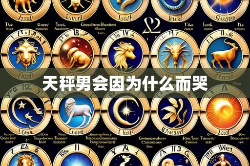 天秤男会因为什么而哭