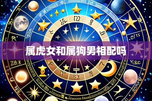 属虎女和属狗男相配吗