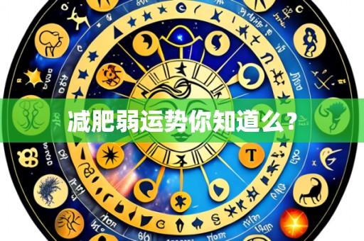 减肥弱运势你知道么?