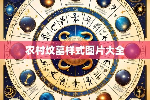 农村坟墓样式图片大全