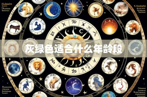 灰绿色适合什么年龄段