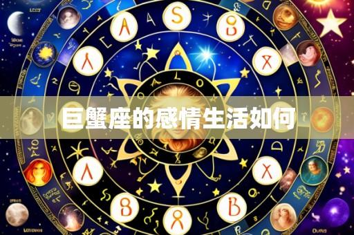 巨蟹座的感情生活如何