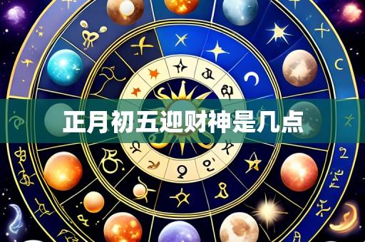 正月初五迎财神是几点